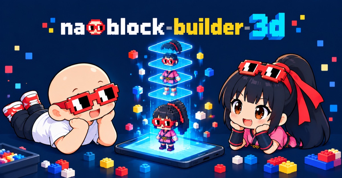 naoblock-builder-3d のロゴと、なおなおとチビ咲耶が、スマホの上で1段ずつ組み上がるミニナノを見ている絵